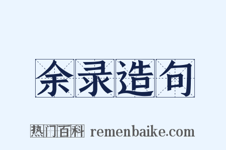 余录造句是什么意思的图片